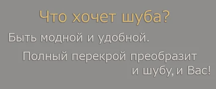 Преобразяването на кожа Астрахан