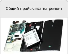 Чи не працює екран sony xperia e, v, tx, j, miro, tipo, sl, ion, u, sola, s, go, p, acro s, t, neo (tx) Чи не працює екран sony xperia e, v, tx, j, miro, tipo, sl, ion, u, sola, s, go, p, acro s, t, neo