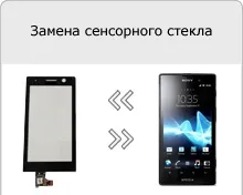 Чи не працює екран sony xperia e, v, tx, j, miro, tipo, sl, ion, u, sola, s, go, p, acro s, t, neo (xperia) Чи не працює екран sony xperia e, v, tx, j, miro, tipo, sl, ion, u, sola, s, go, p, acro s, t, neo