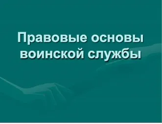 Правно основание за обслужване