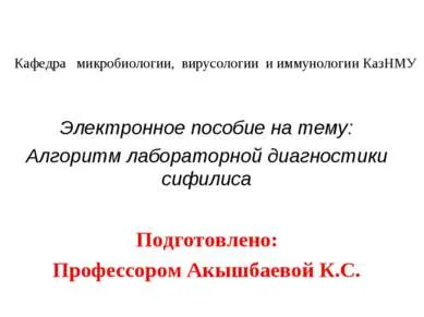 Представяне - алгоритъм за лабораторна диагностика на сифилис - свободно изтегляне