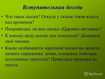 Представяне на руската народна приказка - Принцеса жаба