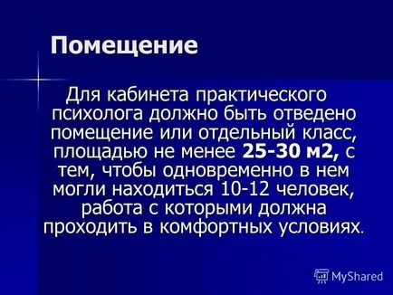 Презентация за това как да бъде офис на психолог (идеален модел)