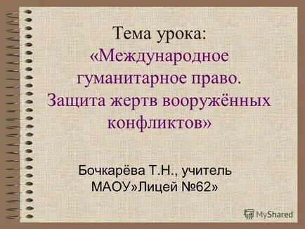 Презентация на тема на урока на международното хуманитарно право