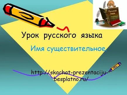 Представяне на съществително сваляне безплатно и без регистрация