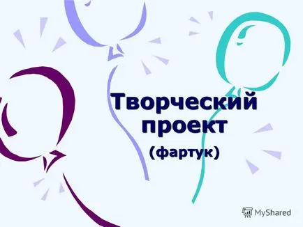 Представяне на творчески проект (престилка)