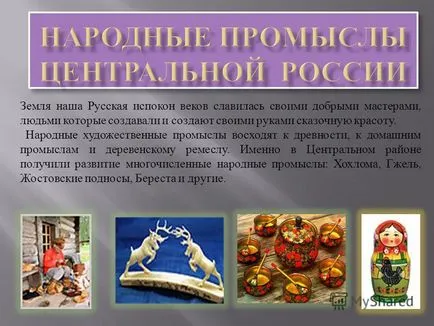Prezentarea pe pământ rusesc este al nostru timp de secole a fost renumit pentru mesteri buni, oameni