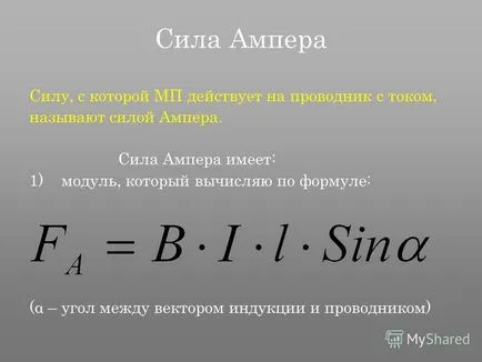 Представяне на силата, мощността на усилвателя, с които депутатът действа на тоководещи проводника, наречена сила