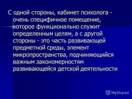 Презентация за това как да бъде офис на психолог (идеален модел)