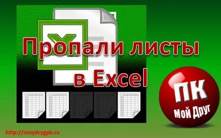 Липсва листа в Excel, какво да правя, как да се списъци на преки пътища