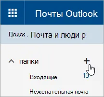 Lucrul cu dosare de mesaje în Outlook pe Internet