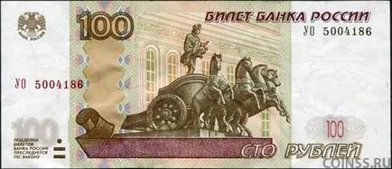 Редки и скъпи законопроект от 100 рубли в обръщение