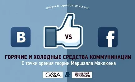 Diferența Facebook și „Vkontakte“ din punct de vedere al teoriei lui McLuhan