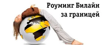 Beeline роуминг в чужбина