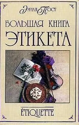 Загальні правила що таке етикет - картинка 8749-2 (правила) Загальні правила що таке етикет - картинка 8749-2