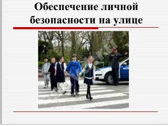 Забезпечення особистої безпеки на вулиці, небезпечні домагання (безпеки) Забезпечення особистої безпеки на вулиці, небезпечні домагання