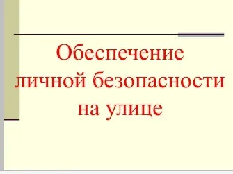 Забезпечення особистої безпеки на вулиці, небезпечні домагання (забезпечення особистої безпеки на вулиці небезпечні домагання) Забезпечення особистої безпеки на вулиці, небезпечні домагання
