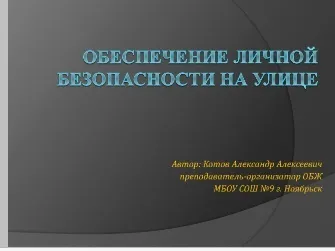Забезпечення особистої безпеки на вулиці, небезпечні домагання (особистої) Забезпечення особистої безпеки на вулиці, небезпечні домагання