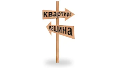 Обмін квартири на автомобіль з доплатою (обмін) Обмін квартири на автомобіль з доплатою