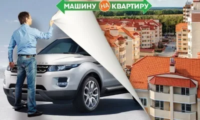 Обмін квартири на автомобіль з доплатою (документи праві власності) Обмін квартири на автомобіль з доплатою