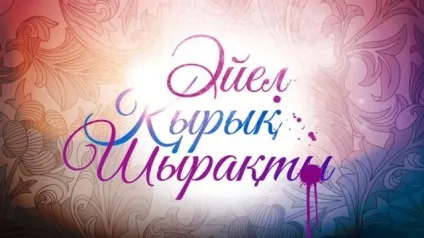 Новий сезон на КТК відкритий, блог, КТК ( «Әйел қириқ ширақти») Новий сезон на КТК відкритий, блог, КТК