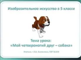 Собака дінго - презентація до уроку географії (презентація на тему собака дінго) Собака дінго - презентація до уроку географії