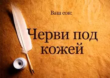 Сън книгата червеи под кожата на лицето в ръцете на една мечта какво сънища