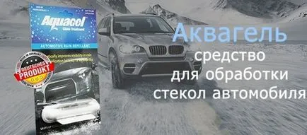 aquapel средства (akvapel) за преглед на автомобил, ревюта, купи,