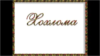 Оформлення презентацій, началочка