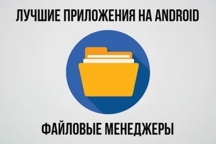 Огляд кращих файлових менеджерів для android (менеджерів) Огляд кращих файлових менеджерів для android