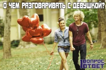 Про що поговорити з дівчиною в вк кілька порад - шоу питань і відповідей (ставишся) Про що поговорити з дівчиною в вк кілька порад - шоу питань і відповідей