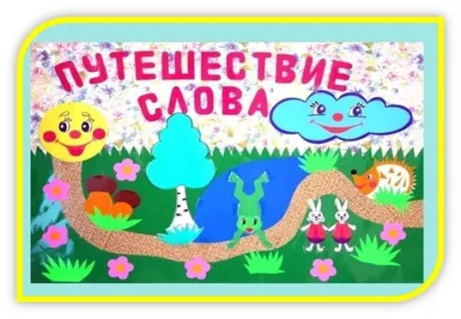 Оформлення логопедичного кабінету для дошкільнят (плівка кольоровий папір) Оформлення логопедичного кабінету для дошкільнят