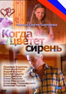 Чуй сърцето ми (2010) - Гледай онлайн