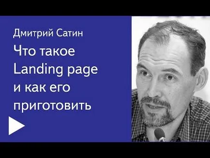 Video ca aceasta „ceea ce o pagină de destinație, și cum să-l creeze“