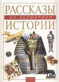 Всесвітня історія (Перед вами книга) Всесвітня історія