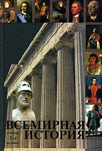 Всесвітня історія (Перед вами книга) Всесвітня історія