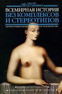 Всесвітня історія (Перед вами книга) Всесвітня історія
