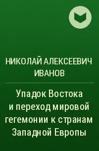Всесвітня історія (Перед вами книга) Всесвітня історія