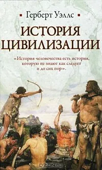 Всесвітня історія (Перед вами книга) Всесвітня історія