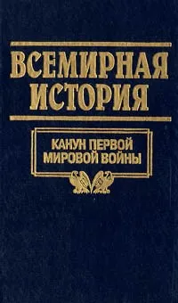 Всесвітня історія (історія) Всесвітня історія