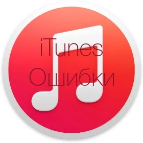 Помилки в itunes