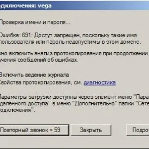 Помилка 691 при підключенні до інтернету - що означає, як виправити (підключенні) Помилка 691 при підключенні до інтернету - що означає, як виправити