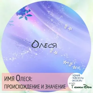 Олеся значення імені характер і доля (олеся) Олеся значення імені характер і доля