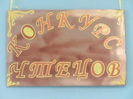 Організація і проведення свята «конкурс читців» (уроки) Організація і проведення свята «конкурс читців»