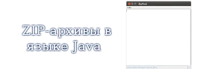 Zip архиви на езика Java