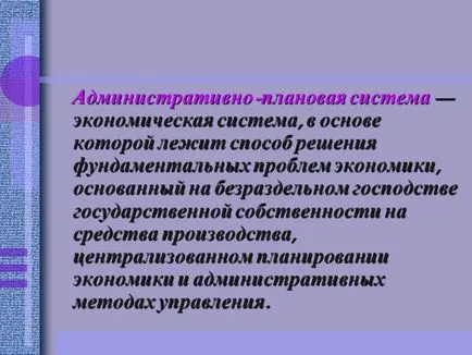 Административно и планирането на системата