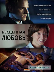 Безценни любов (2013) гледате онлайн серия