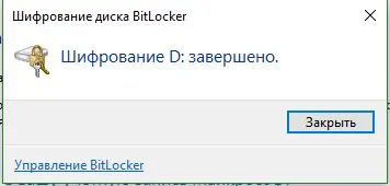 Bitlocker криптиране флаш памети и дискове в Windows 10