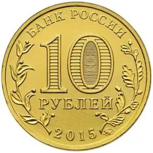 Az ár a két lehetőség jubileumi érme 10 rubelt 2015-ben - nagyszerű