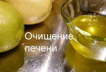 чистка печінки